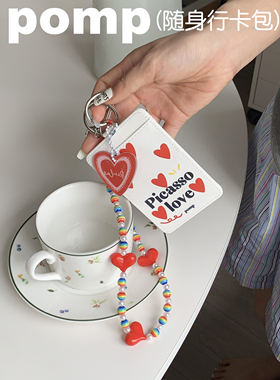 pomp原创设计彩色爱心随身行卡包钥匙扣组合磨砂皮透明亚克力挂件