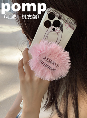 pomp原创砰砰爱心毛绒气囊手机支架可折叠适用苹果华为安卓粘贴式