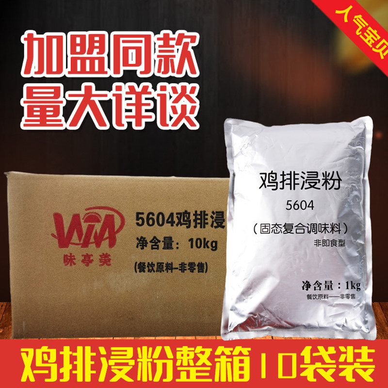 鸡排浸粉5604 鸡排腌料 鸡排粉 炸鸡腌料1kg×10包鸡排腌制粉