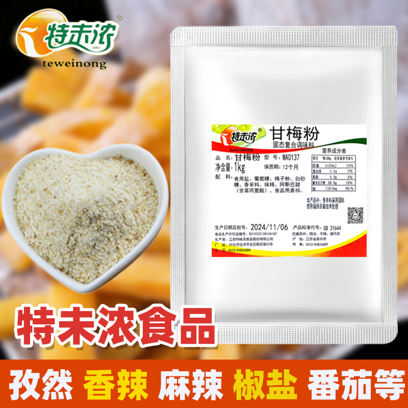 特味浓甘梅撒料1袋鸡排甘梅味撒料粉甘梅水果地瓜专用撒粉甘梅粉