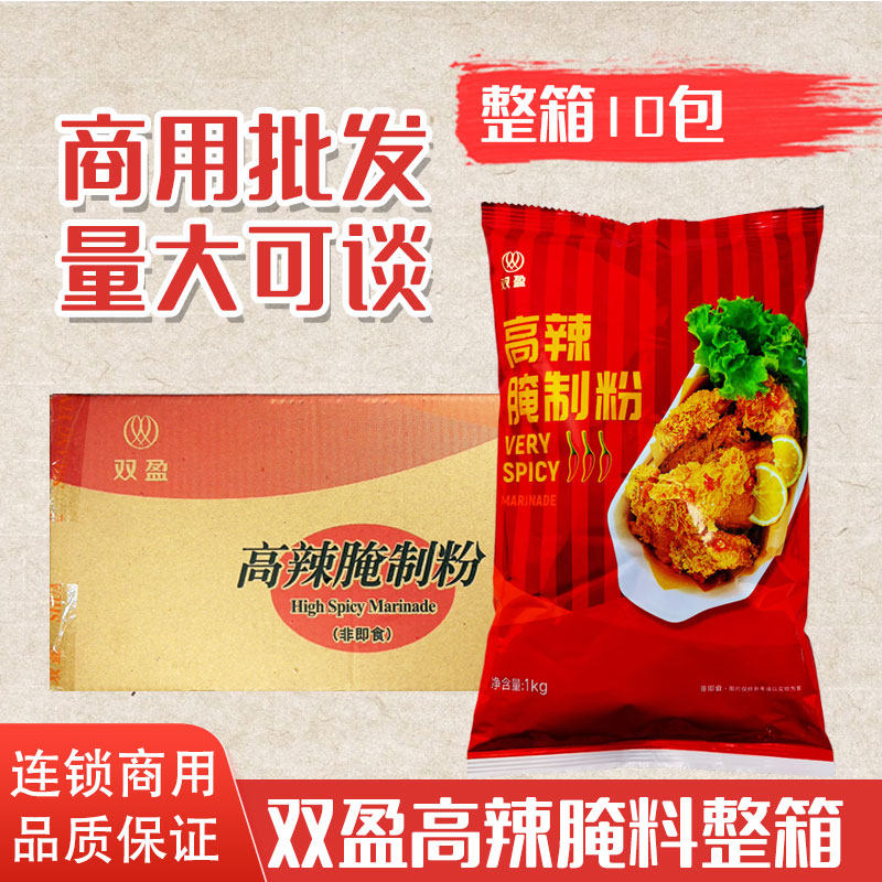 双盈高辣腌制粉1KG*10包整箱 双盈高辣粉双盈辣味鸡腿腌制粉汉堡