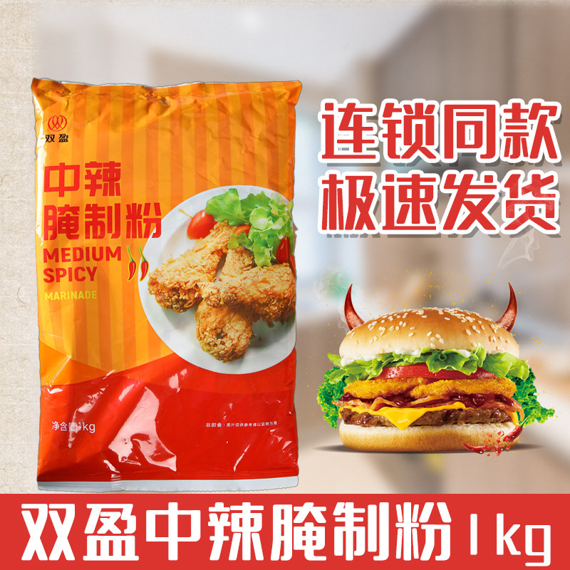 双盈中辣腌制粉1kg辣味粉炸鸡腌料汉堡肉腌料中辣粉炸鸡粉