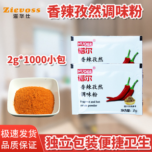诺尔孜然香辣调味包2g*1000小包香辣包小包装外卖炸鸡辣椒粉孜然