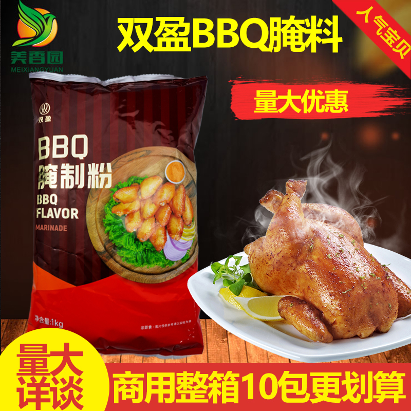 双盈BBQ腌制粉1kg烧烤烤鸡调味料专用BBQ烤翅腌料复合牛排调味料