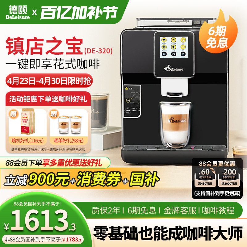 【政府补贴15%】德颐320触屏意式全自动咖啡机家用商用办公室美式