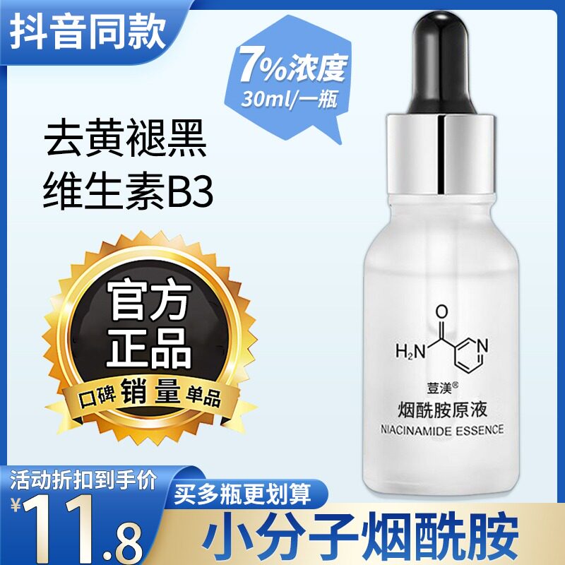 维生素b3小分子烟酰胺原液精华液577的煙酰胺正品官方旗舰店补水v