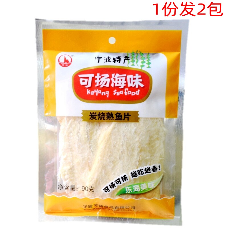 宁波特产可扬炭烧熟鱼片休闲海鲜零食现烤鱼片即食鱼片90克*2包