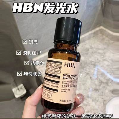 HBN熊果苷精粹发光爽肤提亮