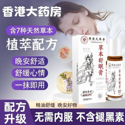 香港大药房神龙百草舒眠膏滚珠薰衣草沉香熏安神助眠草本精油正品