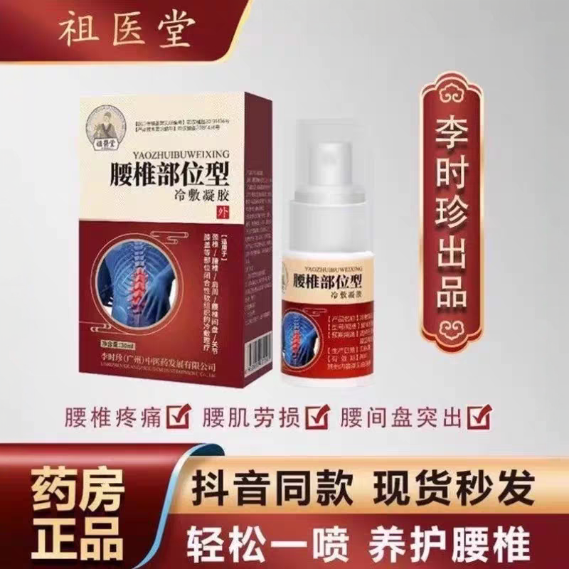 祖医堂腰椎部位型冷敷凝胶喷剂雾剂远红外腰椎疼痛劳损李时珍