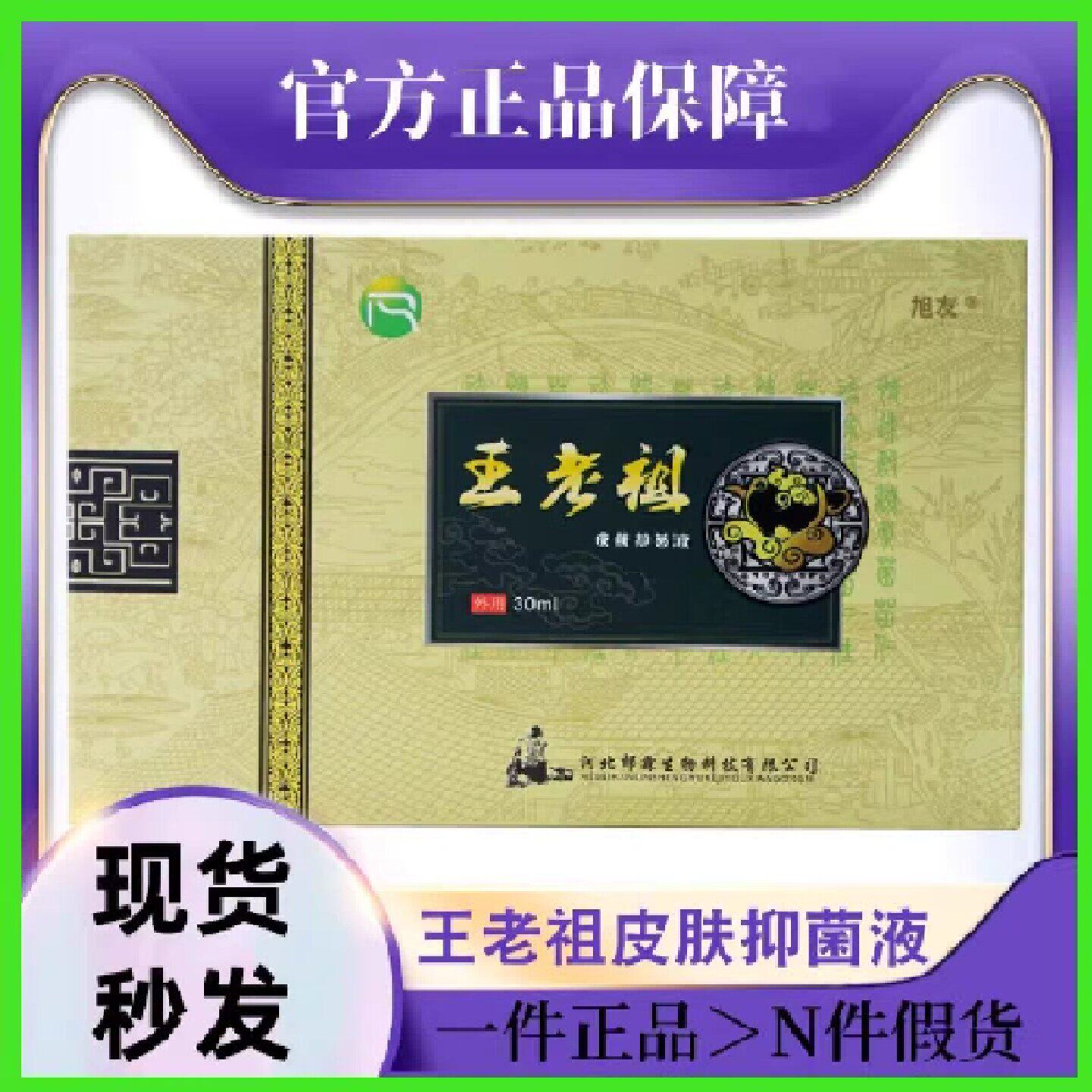 王老祖皮肤抑菌液30ml外用手脚可用痒牛皮银头屑痒仁肤堂官方正品