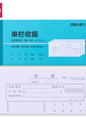 清仓 得力3497A三联单栏收据54k-176x83mm 1本20组无碳复写纸