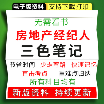 2024年全国房地产经纪人资格考试三色笔记历年真题库试题考前押题