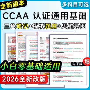 注册审核员三色笔记认证通用基础考点ccaa真题题库押题密卷资料