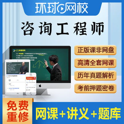 环球网校2024年注册咨询工程师网络课程视频网课题库真题课件资料