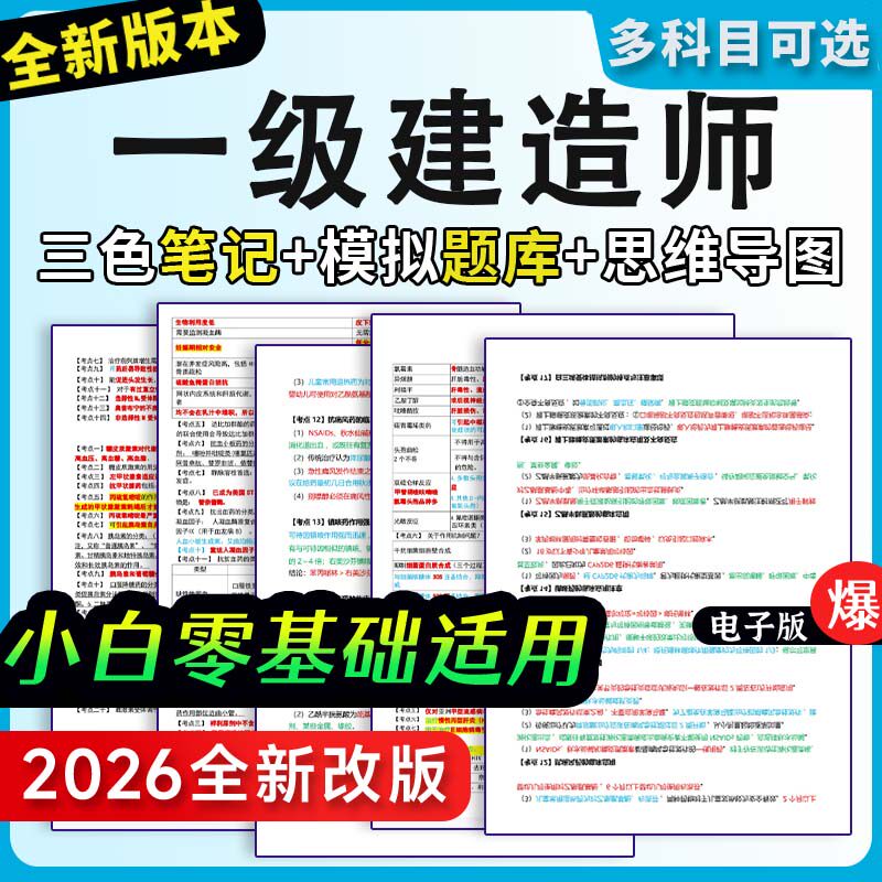 2026年一级建造师三色笔记建造师一建题库历年真题押题试卷资料