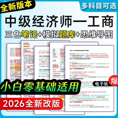 中级经济师三色笔记资料高频考点历年真题中经工商押题密卷题库