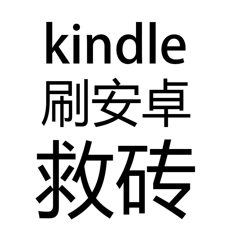 适用kindle刷机 刷安卓kpw2kpw3 kv koa1 kindle8 可以远程可寄刷