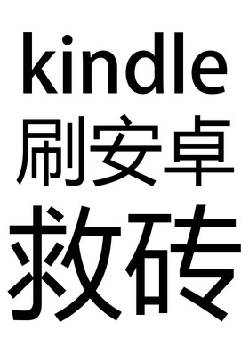 适用kindle刷机 刷安卓kpw2kpw3 kv koa1 kindle8 可以远程可寄刷