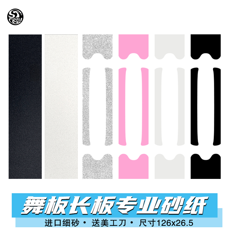 透明长板DIY防滑舞板滑板砂纸