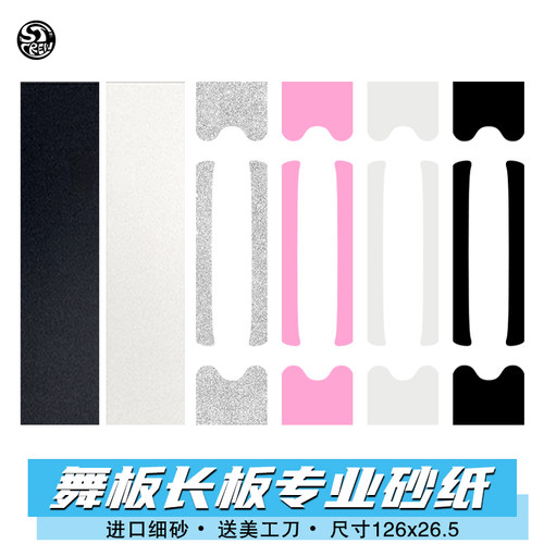 透明长板DIY防滑舞板滑板砂纸