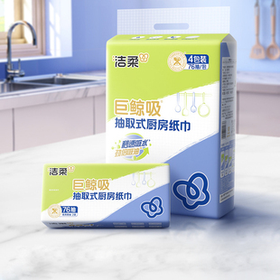 洁柔厨房用纸75抽4包家用油炸专用吸油吸水L码抽纸擦手纸厨房纸巾