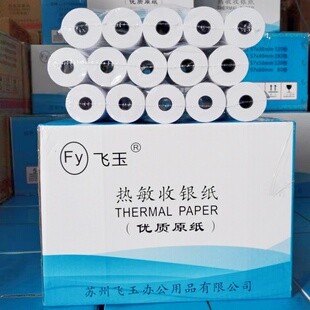 57x50x40x30正品 飞玉热敏收银纸 超市外卖厨房打印纸80x80x60x50