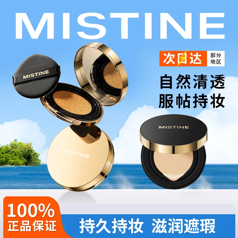 mistine蜜丝婷金气垫BB霜粉底液遮瑕保湿持久混合油干皮不易脱妆