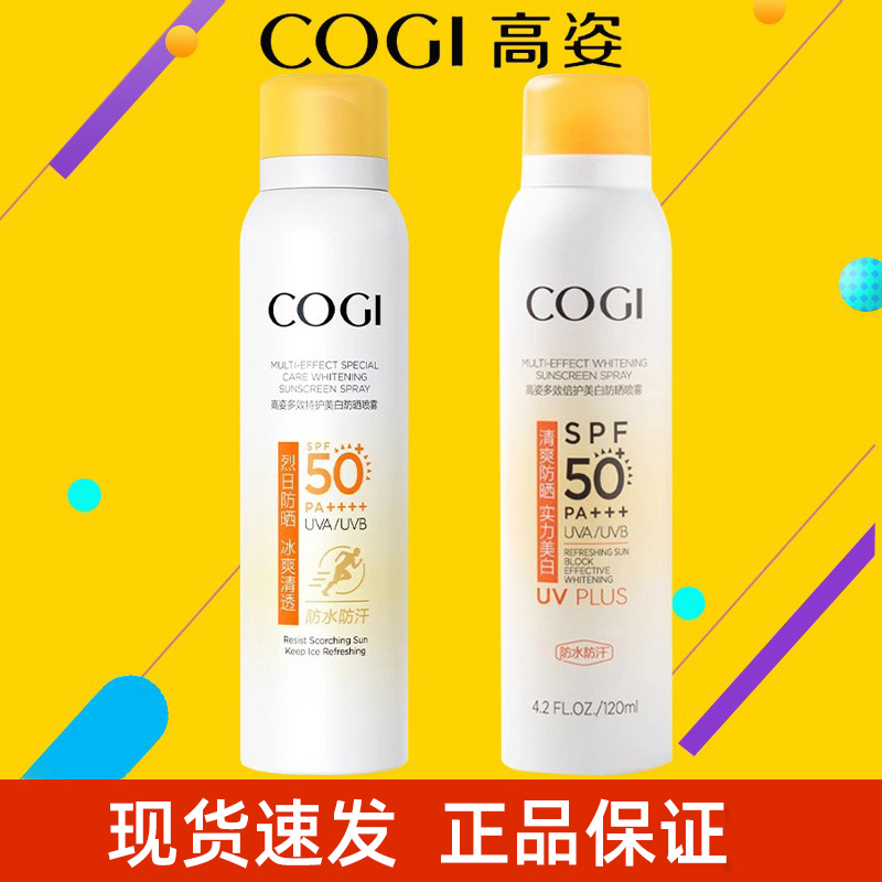 COGI/高姿防晒喷雾防紫外线正品官方旗舰店姿防晒霜面部防晒120ml 美容护肤/美体/精油 防晒霜 原图主图