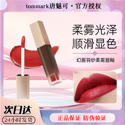 tommark唐魅可幻唇羽纱柔雾唇釉女唇彩学生丝绒口红平价小众品牌