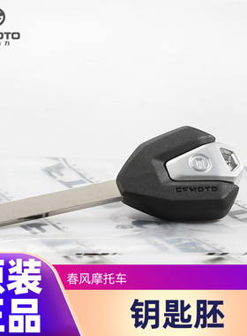 原装正品春风摩托车450SR SRS NK MT钥匙胚 250SR 700CLX新款钥匙