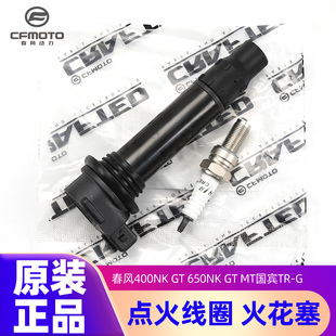 原装正品春风摩托车400NK GT 650NK GT MT国宾TR-G火花塞高压包帽