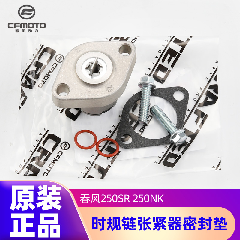 原装正品春风摩托车250NK 250SR 时规链张紧器顶链器涨紧器密封垫