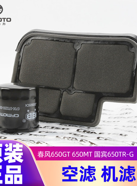 原装正品春风650GT 650MT 国宾650TR-G 空气过滤机油滤芯空滤机滤