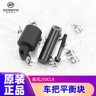 原装正品春风摩托车250CLX平衡块车把管平衡端防摔堵头配重块配件