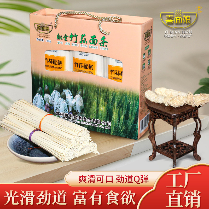 贵州特产喜面娘红托竹荪面条菌中皇后竹荪低脂挂面细条速食面礼盒
