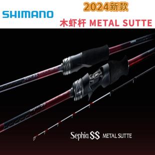 METAL 24新款 日本禧瑪諾魷魚竿Sephia SUTTE木蝦魷魚竿路亞竿
