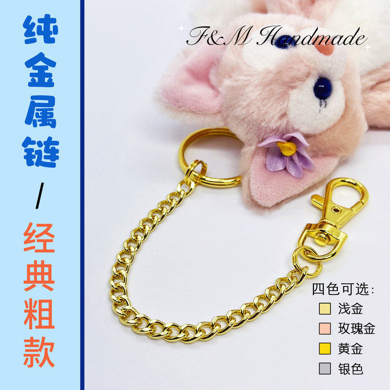 【经典粗款】迪士尼三丽鸥娃娃挂件替换链条高品质龙虾扣钥匙圈