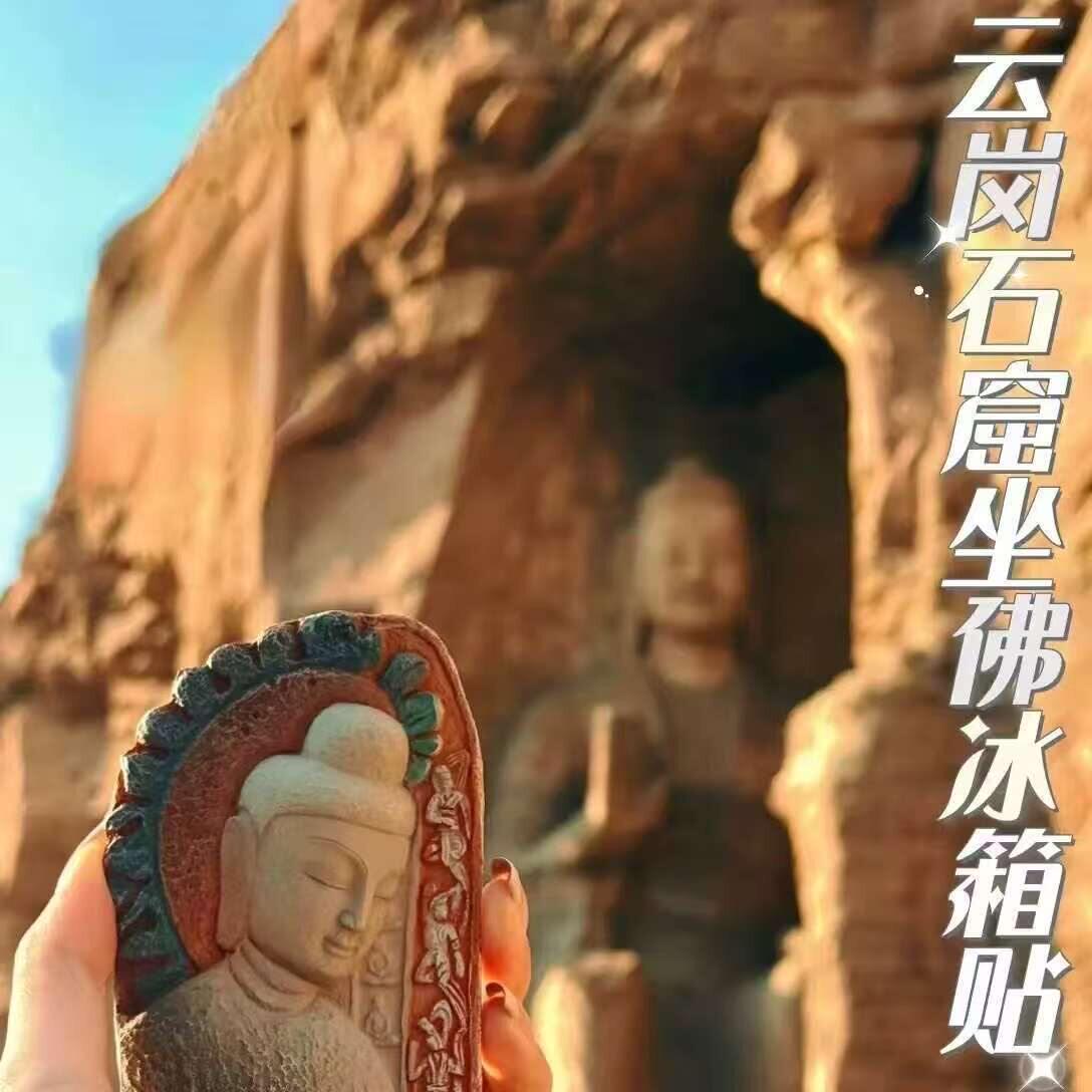 山西文创云冈石窟第五窟坐佛佛像浮雕冰箱贴博物馆限定纪念品磁贴