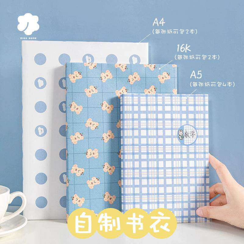 书皮书套高颜值小学生课本作业本书本保护套包书纸贴纸不透明