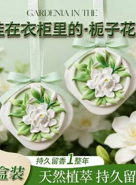 栀子花衣柜香薰卡片天然植萃持久