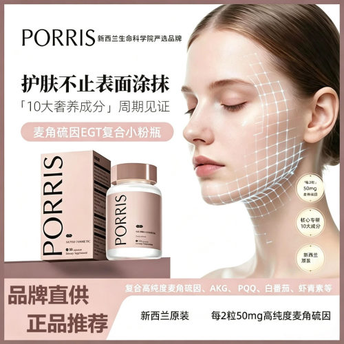 新西兰porris麦角硫因细胞胶囊30粒PQQ虾青素白番茄AKG水光小粉瓶