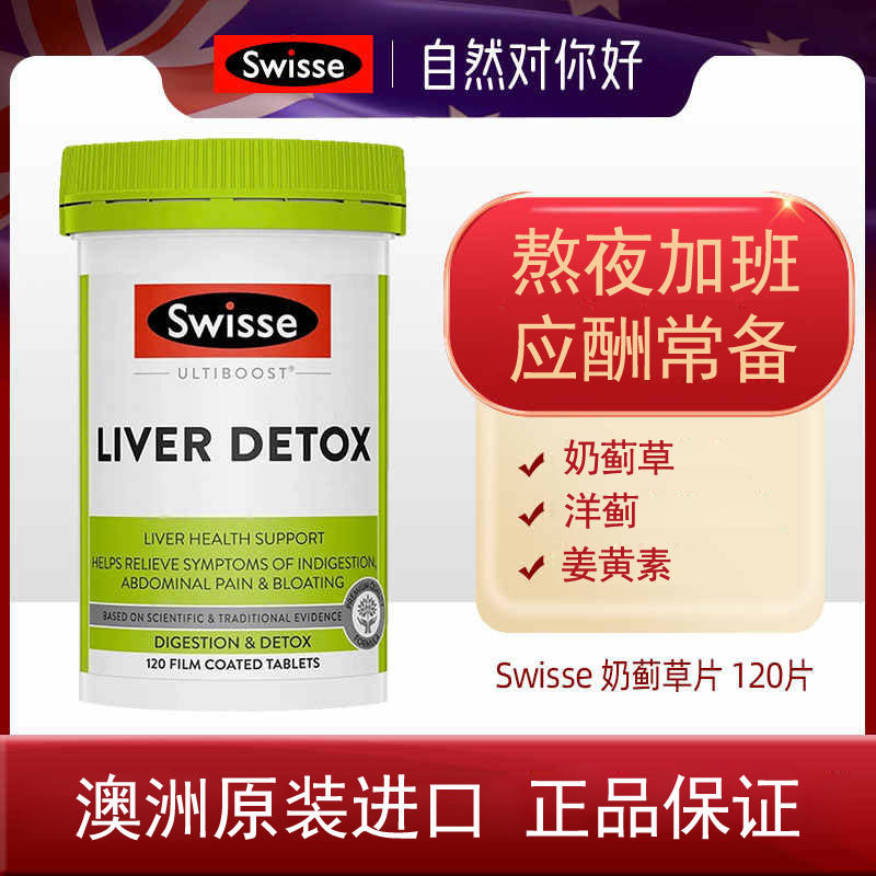澳洲进口Swisse奶蓟草加强版护净肝片120粒加班熬夜聚会应酬养肝