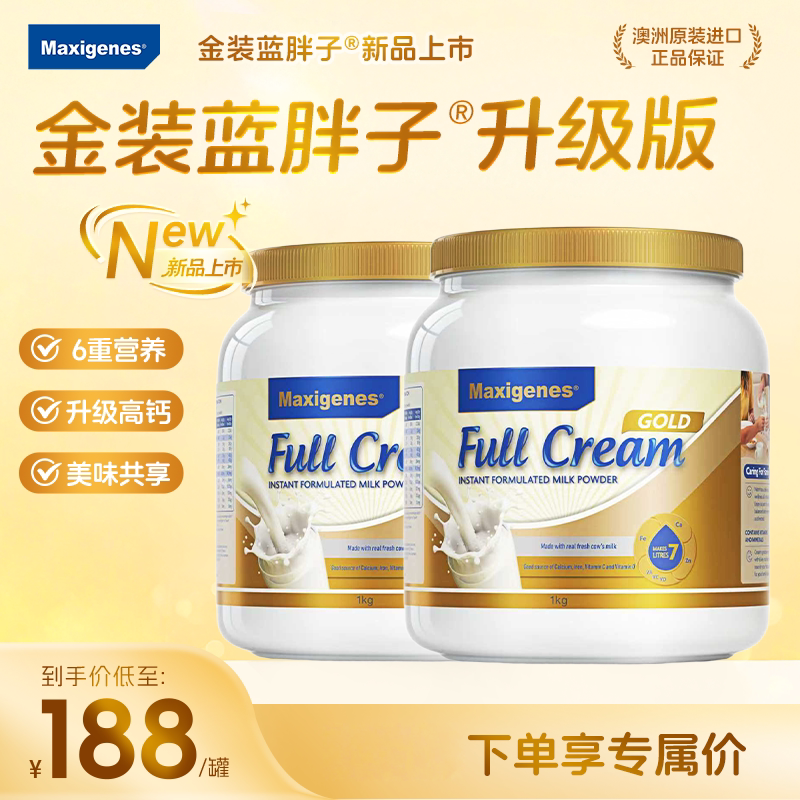 2罐礼盒装 澳洲美可卓maxigenes金装蓝胖子升级版高钙全脂牛奶粉