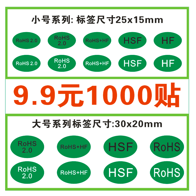 Rohs+HF绿色环保贴纸标签