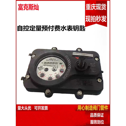 水表钥匙梅花预付费定量
