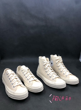 陶运动Converse匡威1970s三星标自然米白男女高低帮帆布鞋162211C