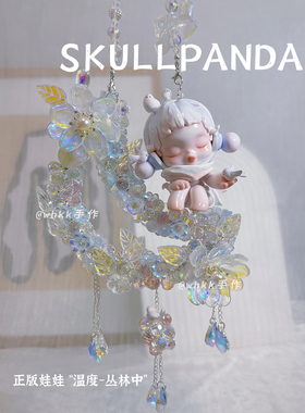 正SP温度丛林中泡泡玛特汽车挂件饰品DIY吊坠后视镜水晶礼物女