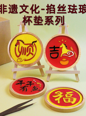 马年新年非遗景泰蓝掐丝珐琅手工diy制作材料包福字杯垫团建活动
