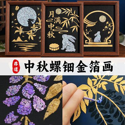 中秋节礼物非遗手工DIY材料包螺钿金箔相框画兔子贝壳画团建活动